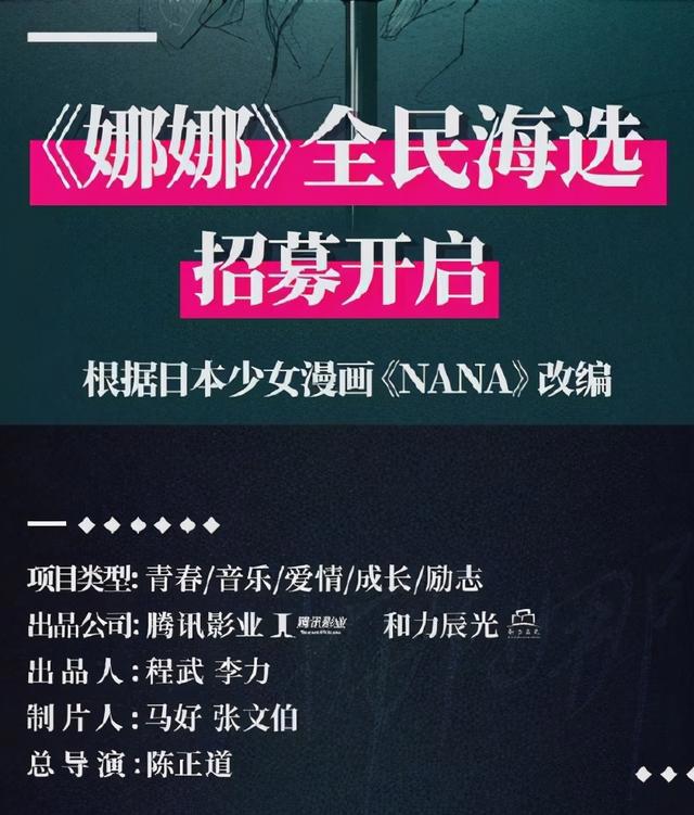 国内将要翻拍《NANA》真人剧，正式官宣海选角色，这个题材能过审