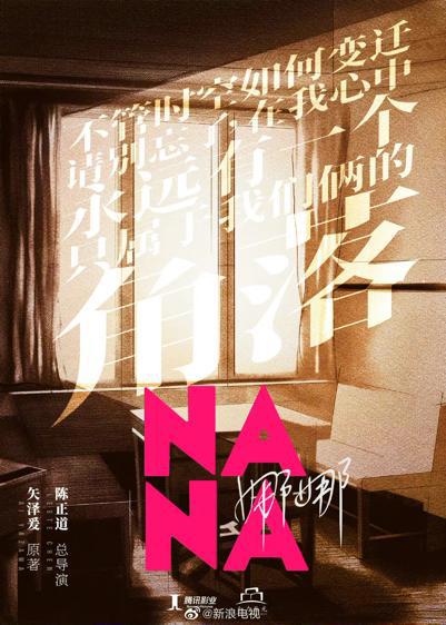 美人计｜翻拍《NANA》的导演来看看，真正的漫改女主什么样