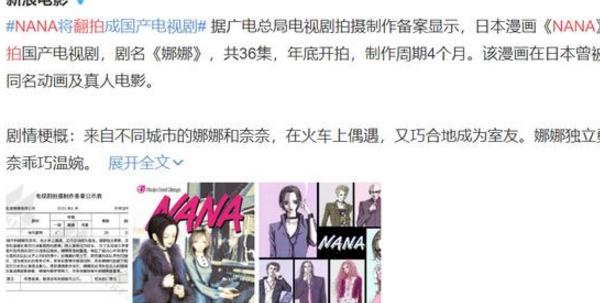 日本国民动漫《NANA》要翻拍国产剧？网友担心能播的只剩名字了