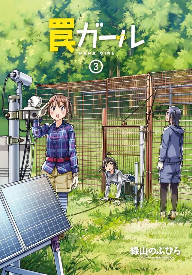 超硬核的猎人漫画，日本少女为保护农田与野兽们斗智斗勇