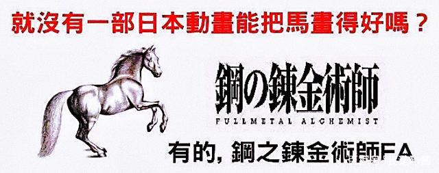 奔马图形容日本动漫，富坚义博画一半，钢之炼金术师登顶高峰