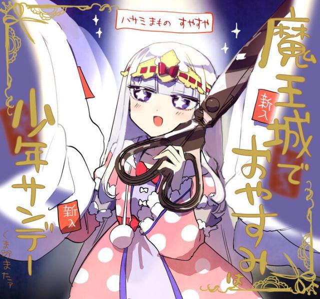 在魔王城说晚安：魔王也想吃牢饭？这部新番居然是猛男番！