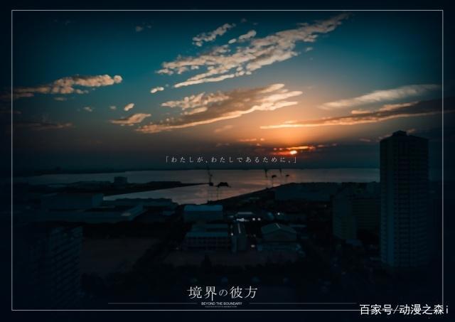 《境界的彼方》：没有未来的未来不是我的未来