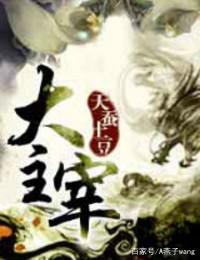 推荐几部玄幻国漫动画，《我家大师兄脑子有坑》大师兄生活太热闹