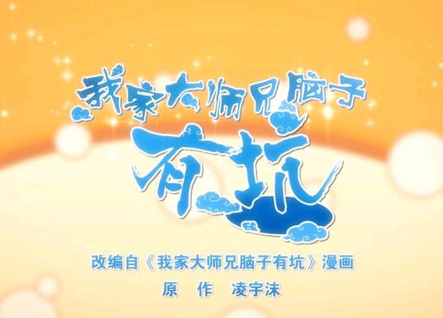 搞笑番《我家大师兄脑子有坑》