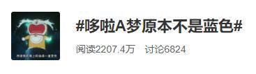 “哆啦A梦原本不是蓝色”上热搜！却被动漫迷吐槽：大惊小怪