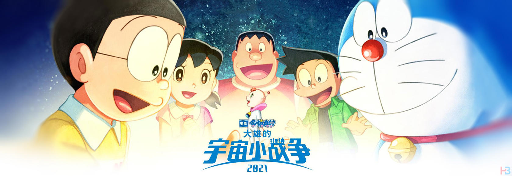 2022年日本动漫科幻奇幻冒险动画电影《哆啦A梦：大雄的宇宙小战争2021》