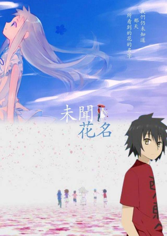 《未闻花名》：你可还记得那年夏日凋零的花