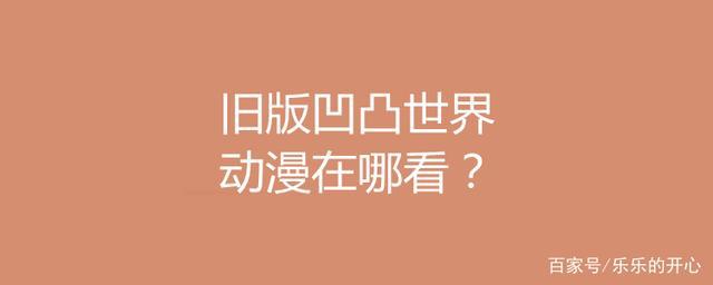 旧版凹凸世界动漫在哪看？凹凸世界黑洞为什么找金？