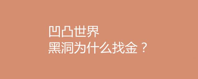 凹凸世界黑洞为什么找金？怎么评价凹凸世界动漫？