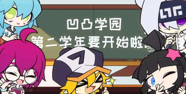 凹凸学园第二季官宣七月开播，快来张嘴吃糖，吃大块的！