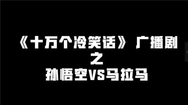 酷我畅听《十万个冷笑话》PV公布孙悟空的对手竟是她？