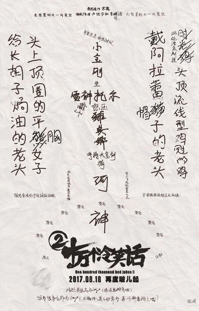 《十万个冷笑话2》：中二岁月短，“十冷”笑点长