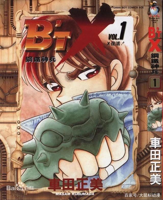 钢铁神兵B’T-X（车田正美）漫画高清版16卷全