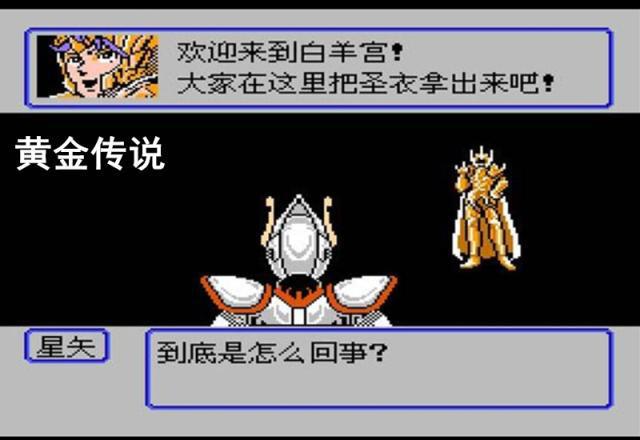 老游戏：还记得曾经的FC《圣斗士星矢》吗？当年玩得热血沸腾的