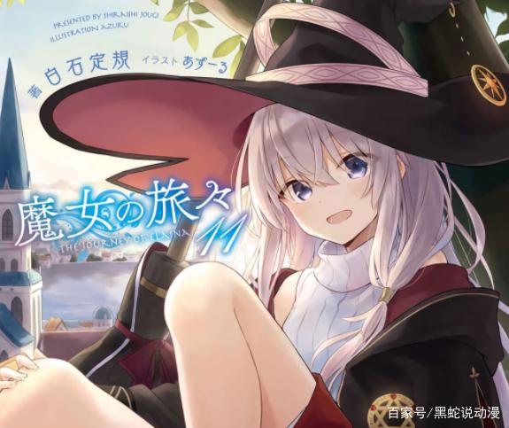 魔女之旅第二季动画制作决定绝世国民美少女伊蕾娜新冒险开启