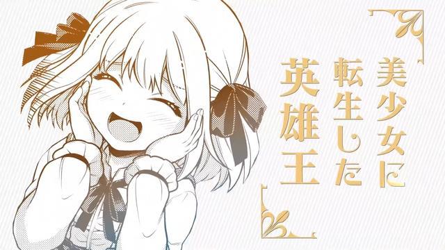 英雄王转生变成萌妹子，老夫真是可爱啊！
