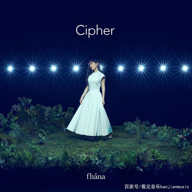 日本乐队fhána全新专辑《Cipher》上线，跨越时空引“0”光之旅途