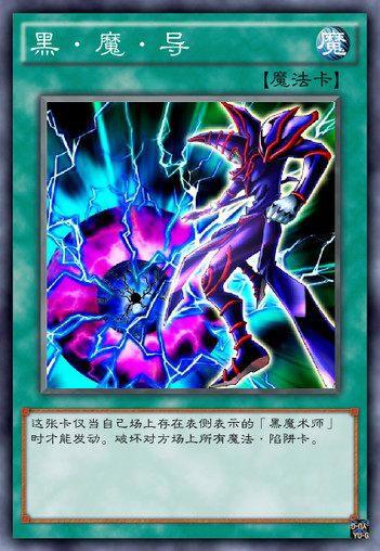 游戏王那些年追过的黑魔导士，依旧是我心目中不过气的王牌怪兽