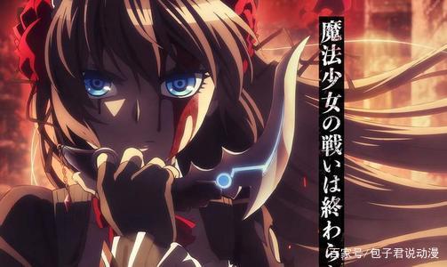 注意，前方黑深残！这四部黑暗向魔法少女动漫值得你去看看！