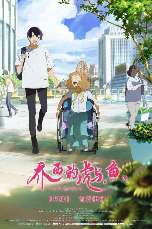 治愈系青春动画电影《乔西的虎与鱼》定档8月20日