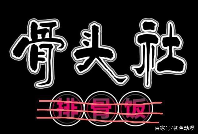 看有“骨气”的动画，骨头社三大神作推荐，漫荒者赶紧来补番吧