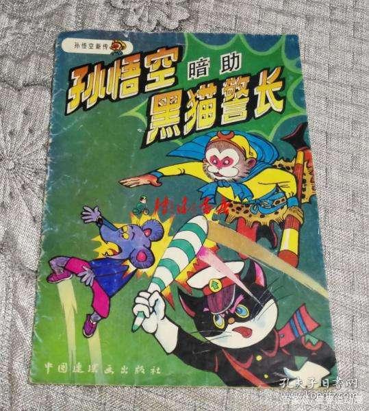 其实孙悟空一直都很忙