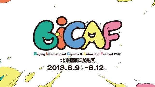 二次元大咖齐聚一堂，BICAF北京国际动漫展蓄势待发
