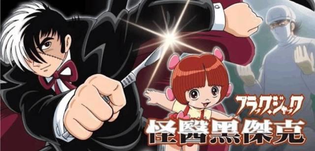 《怪医黑杰克》医学动漫的先驱，经典一部就够了