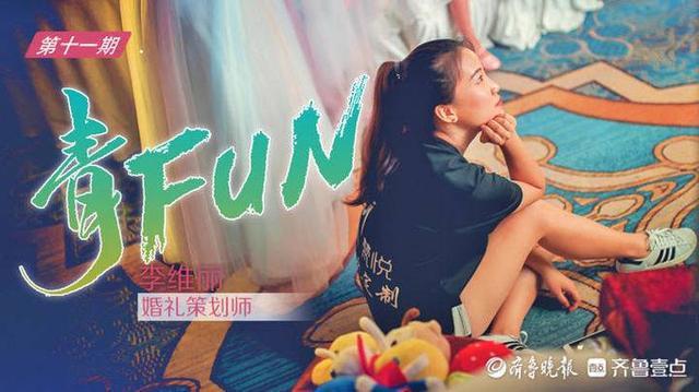 青FUN｜婚礼策划师李维丽：生活就像打怪兽，要一点一点去闯关