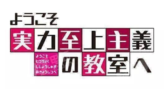 欢迎来到实力至上主义的教室：当神原作变成龙傲天番