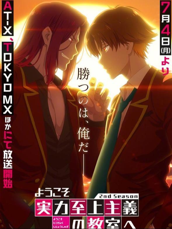 《欢迎来到实力至上主义的教室》第二季海报公开，7月4日晚回归！