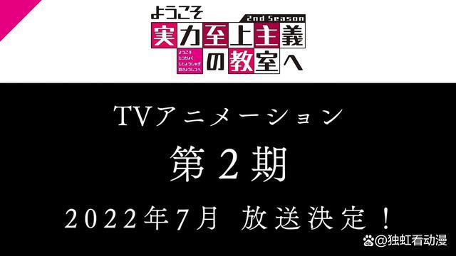 动漫《欢迎来到实力至上主义的教室》官宣续作来了，一来就是两季