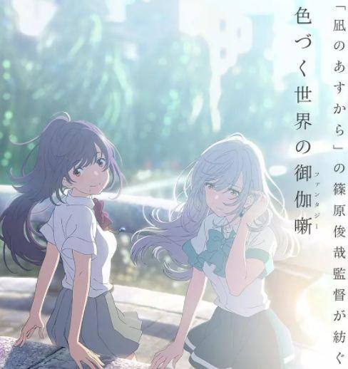 这部十月新番，或许是会让人“胃疼”的动画，来自多彩世界的明天