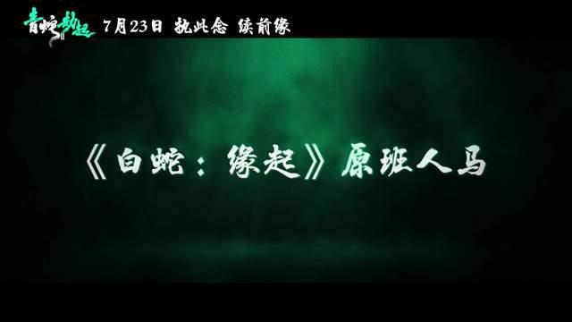 《白蛇2：青蛇劫起》剧情预告小青堕入修罗城历劫
