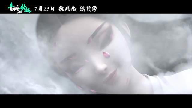 《白蛇2：青蛇劫起》剧情预告小青堕入修罗城历劫