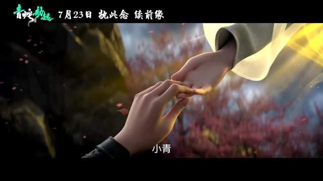 《白蛇2：青蛇劫起》剧情预告小青堕入修罗城历劫