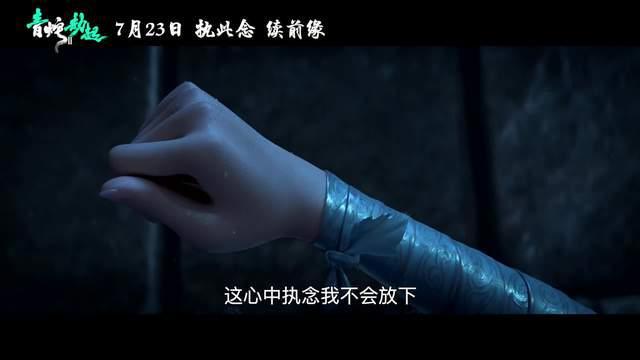 《白蛇2：青蛇劫起》剧情预告小青堕入修罗城历劫