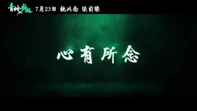 《白蛇2：青蛇劫起》剧情预告小青堕入修罗城历劫