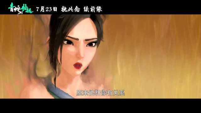 《白蛇2：青蛇劫起》剧情预告小青堕入修罗城历劫