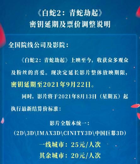 《白蛇2：青蛇劫起》延长上映至9月宣布降低票价