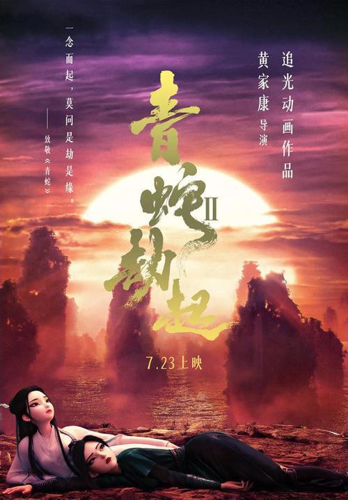 《白蛇2：青蛇劫起》致敬《青蛇》723全国上映
