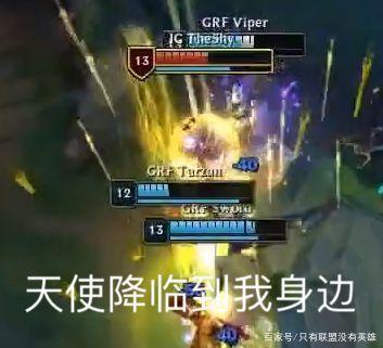 S9八强赛TheShy上演天使降临到我身边，GRF全员：你不要过来啊！