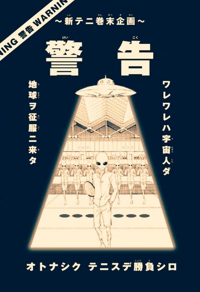 打网球拯救世界，《新网球王子》新企划对战外星人阵容公开