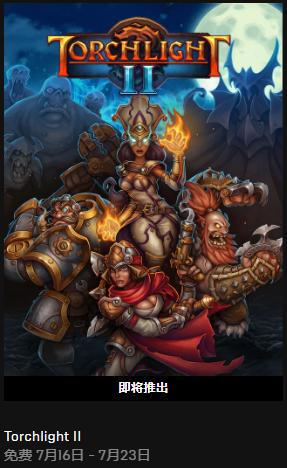 Epic免费领《火炬之光2》；Dilidili（D站）创始人及员工被捕