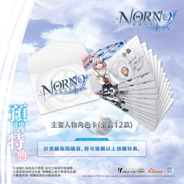 经典乙女游戏《命运九重奏-NORN9LOFN-》公开预购及限定特典