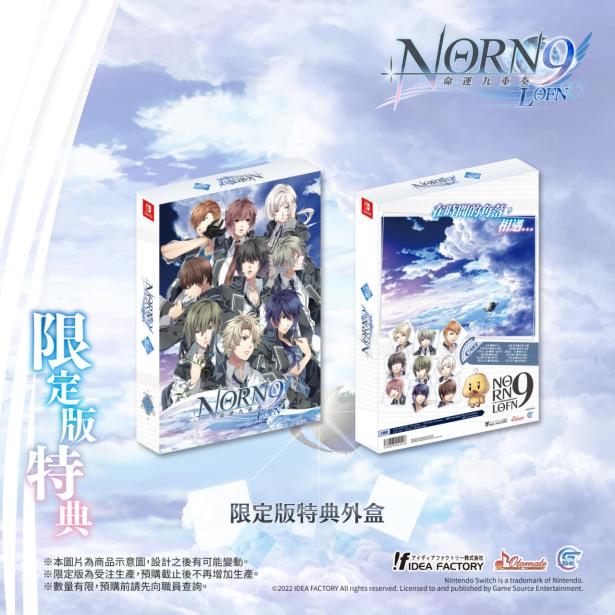 经典乙女游戏《命运九重奏-NORN9LOFN-》公开预购及限定特典