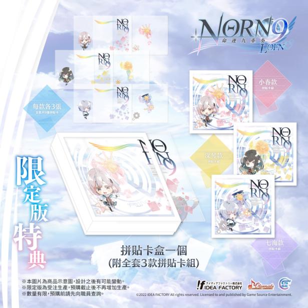 经典乙女游戏《命运九重奏-NORN9LOFN-》公开预购及限定特典