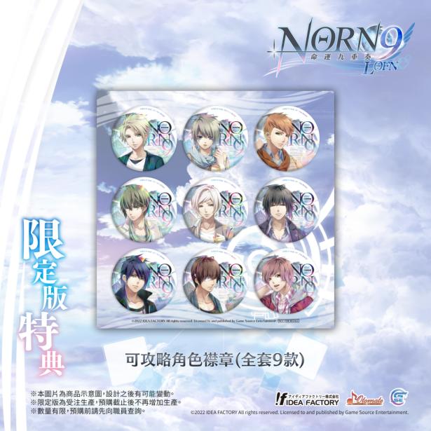 经典乙女游戏《命运九重奏-NORN9LOFN-》公开预购及限定特典