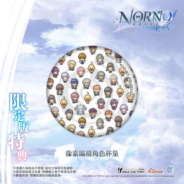 经典乙女游戏《命运九重奏-NORN9LOFN-》公开预购及限定特典